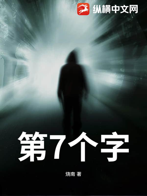  第7个字
