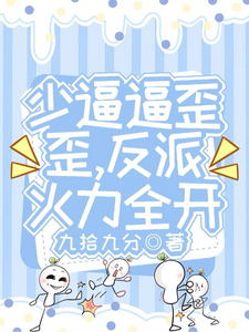  少逼逼歪歪，反派火力全开