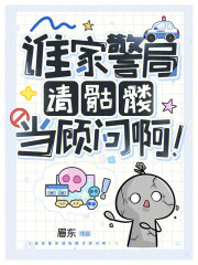  谁家警局请骷髅当顾问啊！