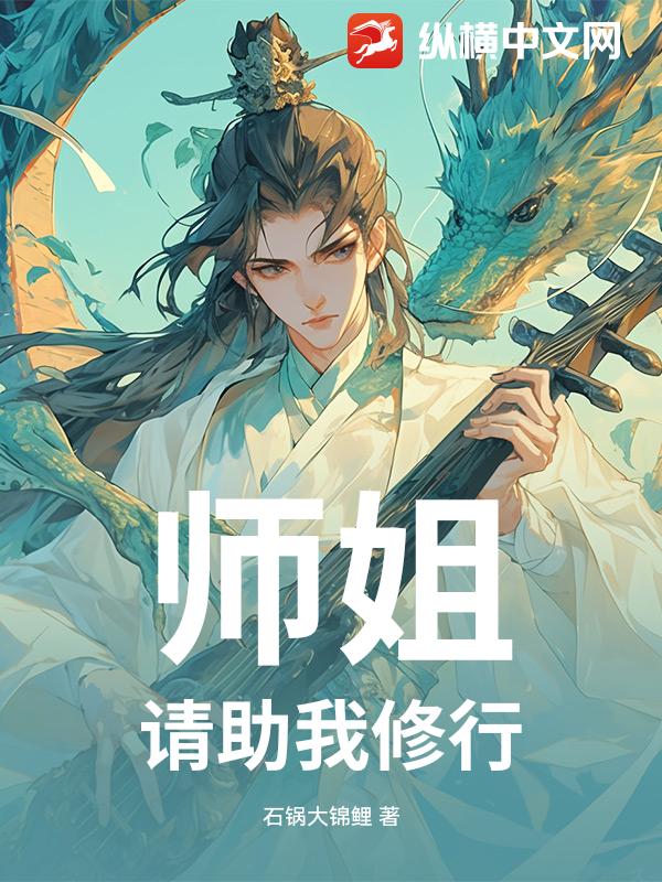  师姐，请助我修行