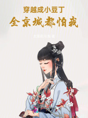  穿越成小豆丁，全京城都怕我