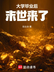  大学毕业后末世来了