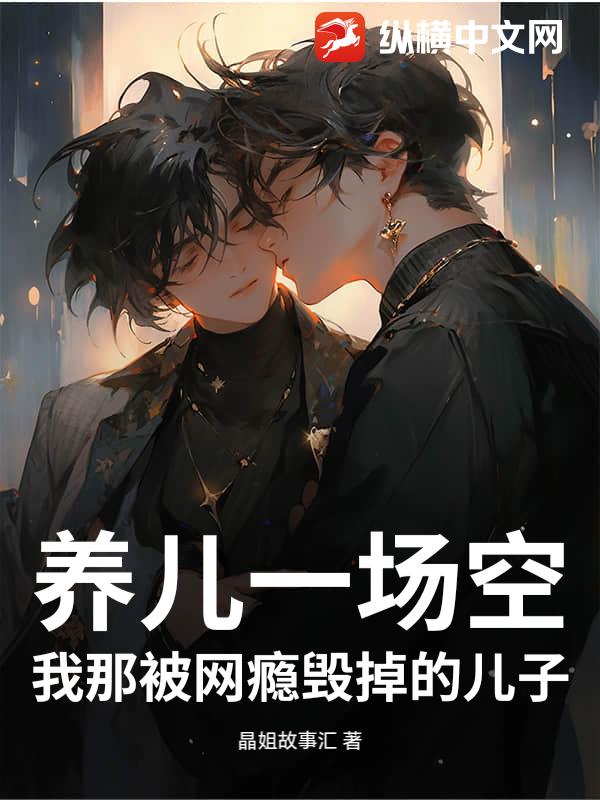  养儿一场空：我那被网瘾毁掉的儿子