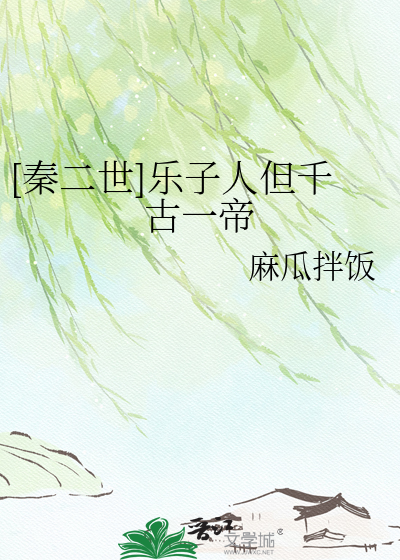  [秦二世]乐子人但千古一帝