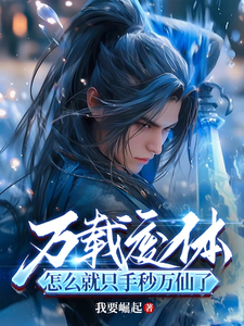  万载废体，怎么就只手秒万仙了？