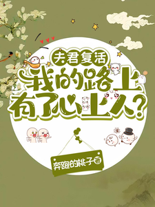  夫君复活我的路上有了心上人？