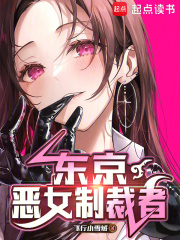 东京：恶女制裁者