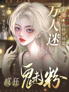  万人迷主播在修罗场里疯狂魅粉