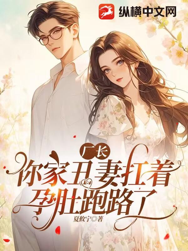  厂长，你家丑妻扛着孕肚跑路了