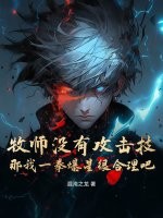  牧师没有攻击技，那我一拳爆星很合理吧