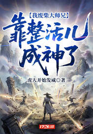  我废柴大师兄，靠整活儿成神了