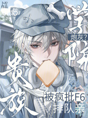  贵族学院炮灰？被疯批F6排队亲