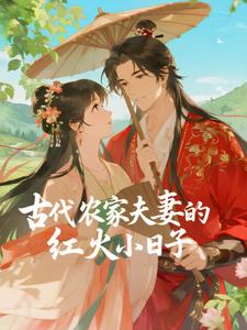  古代农家夫妻的红火小日子