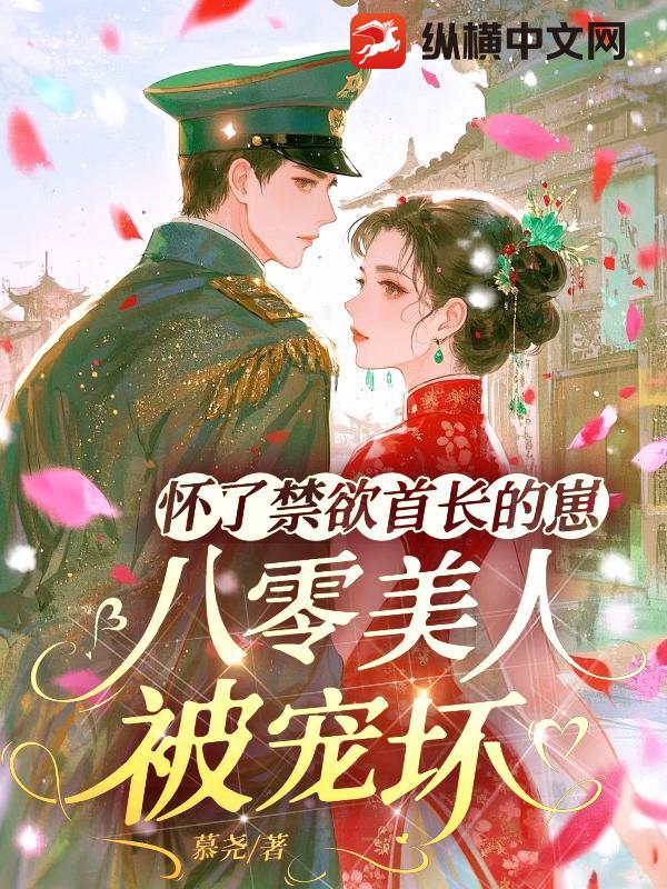  怀了禁欲首长的崽，八零美人被宠坏