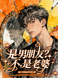  是男朋友？不，是老婆