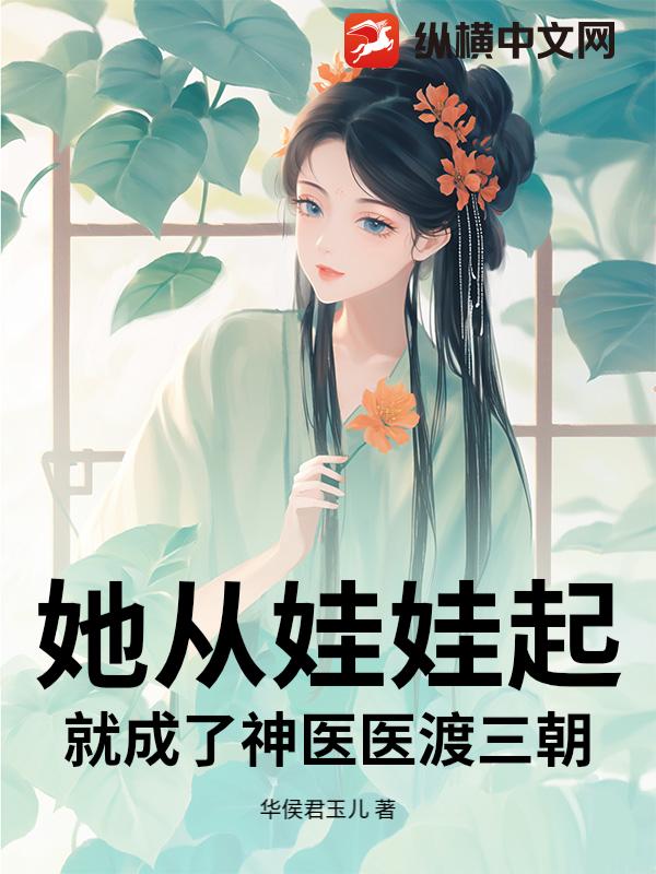  她从娃娃起：就成了神医医渡三朝！
