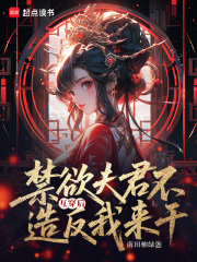  互穿后，禁欲夫君不造反我来干！