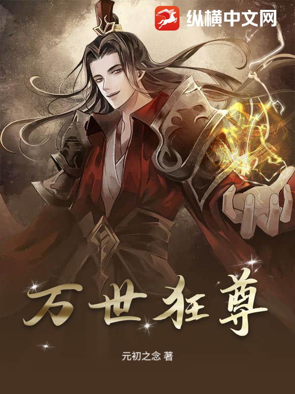  万世狂尊