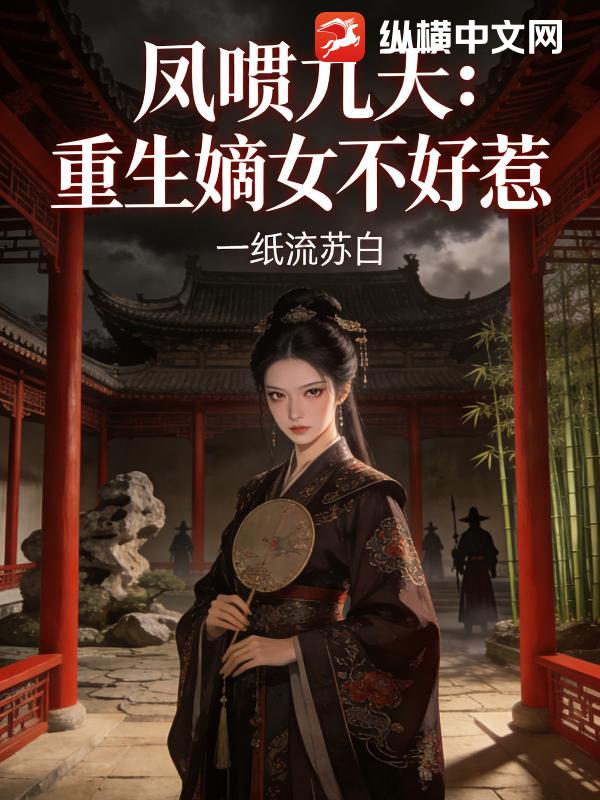  凤唳九天：重生嫡女不好惹