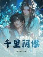  千里阴缘