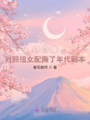  七零：对照组女配撕了年代剧本