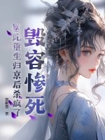  毁容惨死，医妃重生归京后杀疯了