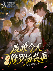  废雌今天又在修罗场装乖