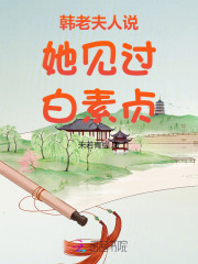 韩老夫人说她见过白素贞