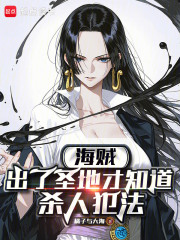  海贼：出了圣地才知道杀人犯法