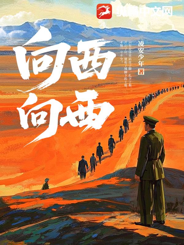  向西，向西！