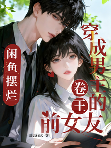  穿成男主的卷王前女友，咸鱼摆烂