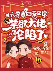  六零寡妇茶又撩，禁欲大佬沦陷了