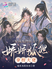  穿成废物妖女？娇娇狐狸拿捏大佬
