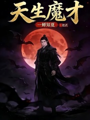  天生魔才