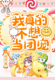  我真的不想当团宠