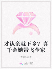  才认亲就下乡？真千金她带飞全家