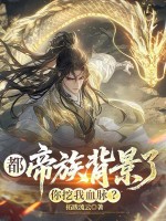  都帝族背景了，你挖我血脉？