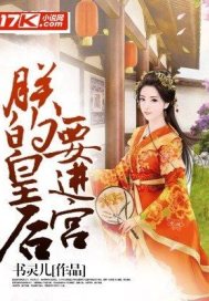  朕的皇后要进宫