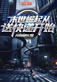  末世崛起从送快递开始