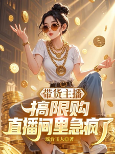  带货主播搞限购，直播间里急疯了