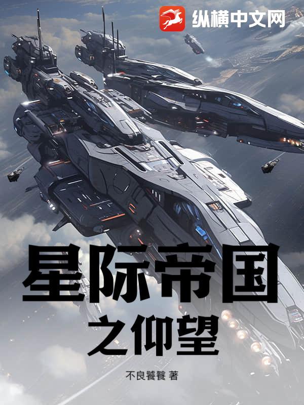  星际帝国之仰望