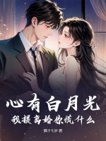  心有白月光？我提离婚你慌什么