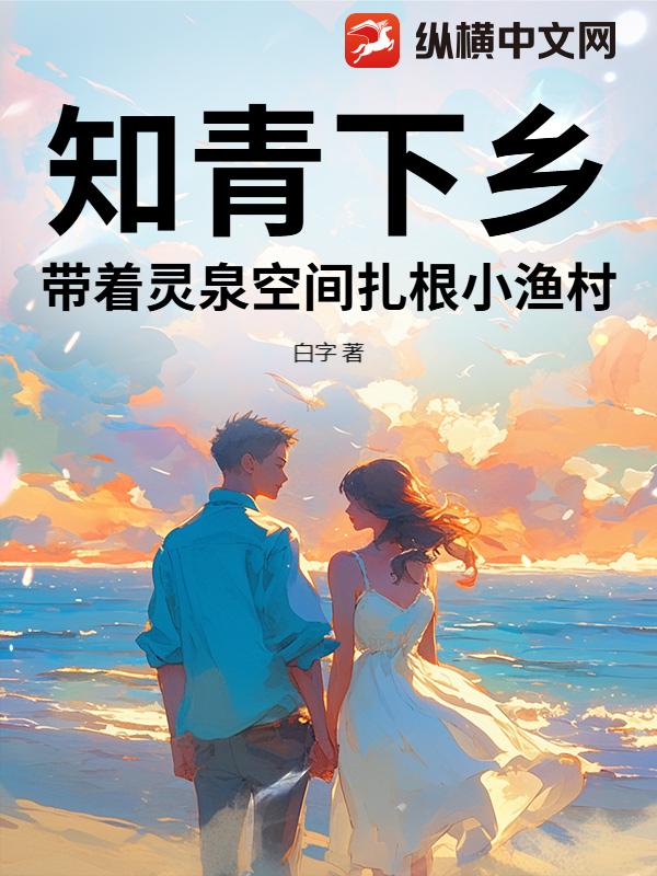  知青下乡，带着灵泉空间扎根小渔村