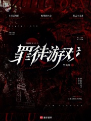  罪徒游戏