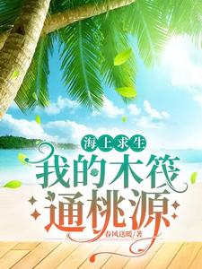  海上求生：我的木筏通桃源