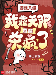  游戏入侵：我靠无限吞噬杀疯了！