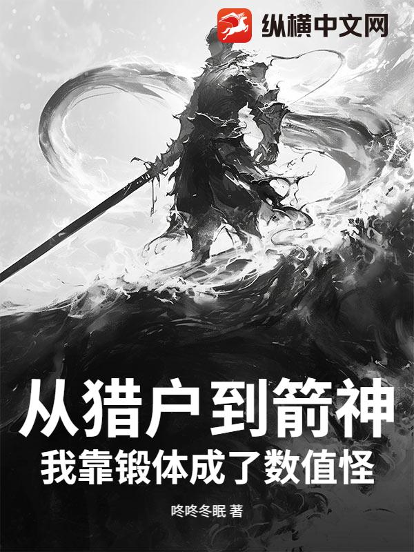  从猎户到箭神，我靠锻体成了数值怪！