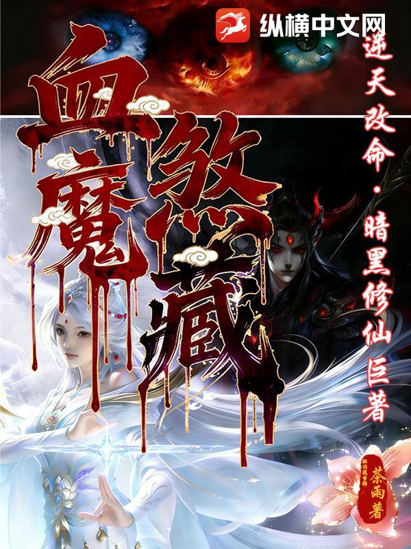  血煞魔藏