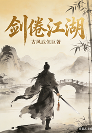  剑倦江湖