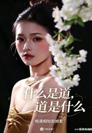  什么是道，道是什么